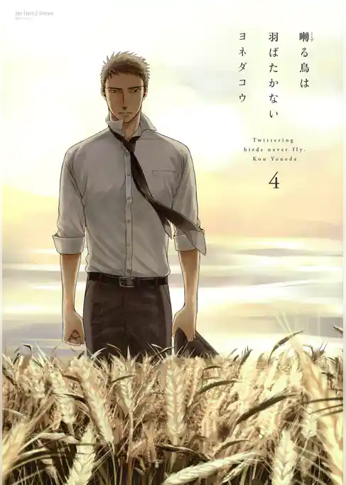 囀る鳥は羽ばたかない　4　【限定版小冊子付】
