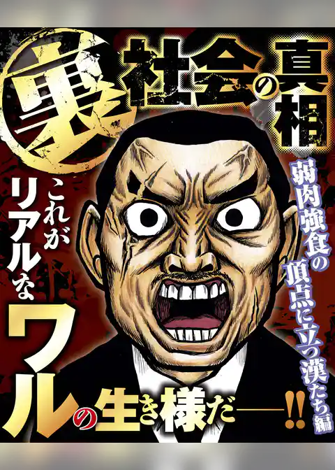 ナックルズ the BEST　裏社会の真相