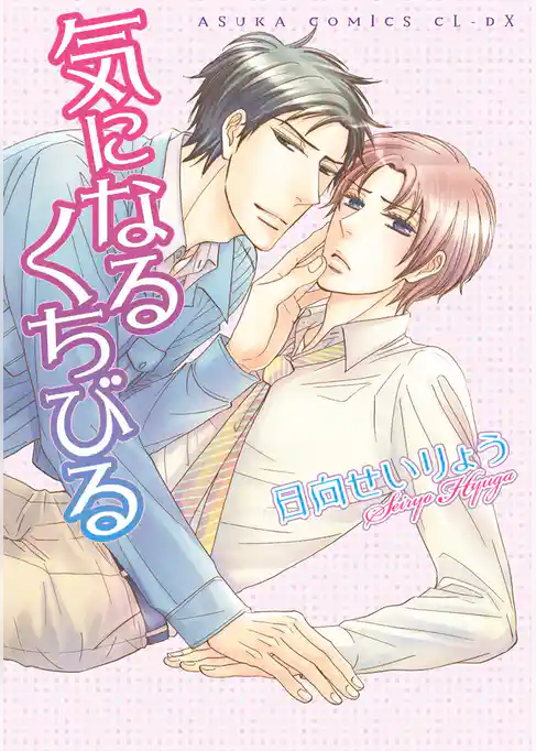 気になるくちびる