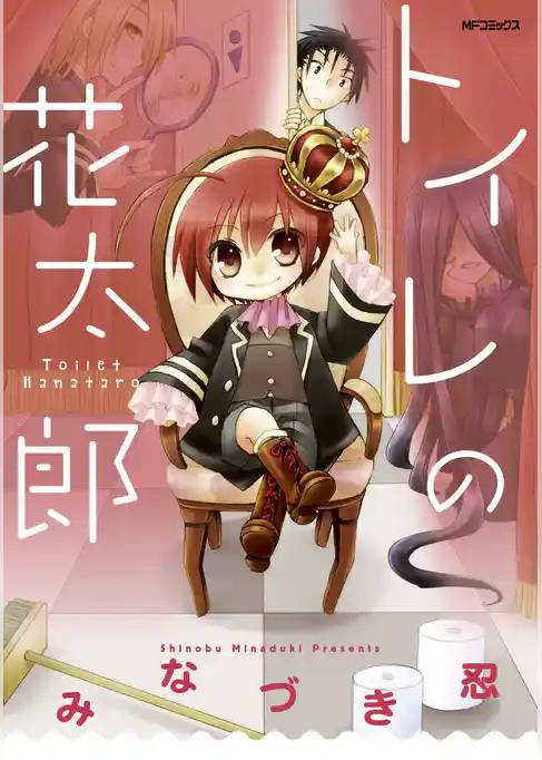 トイレの花太郎