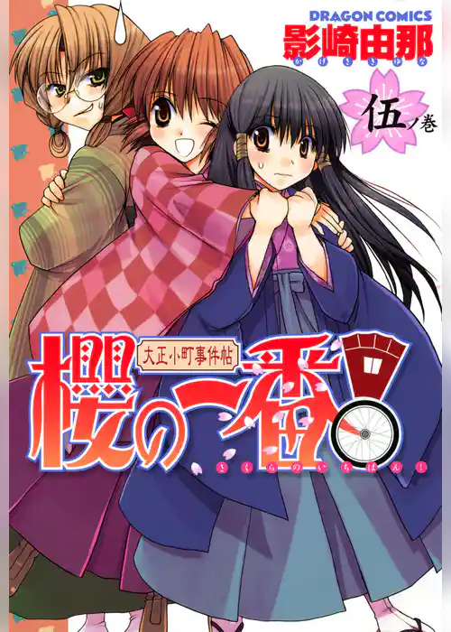 大正小町事件帖　櫻の一番！