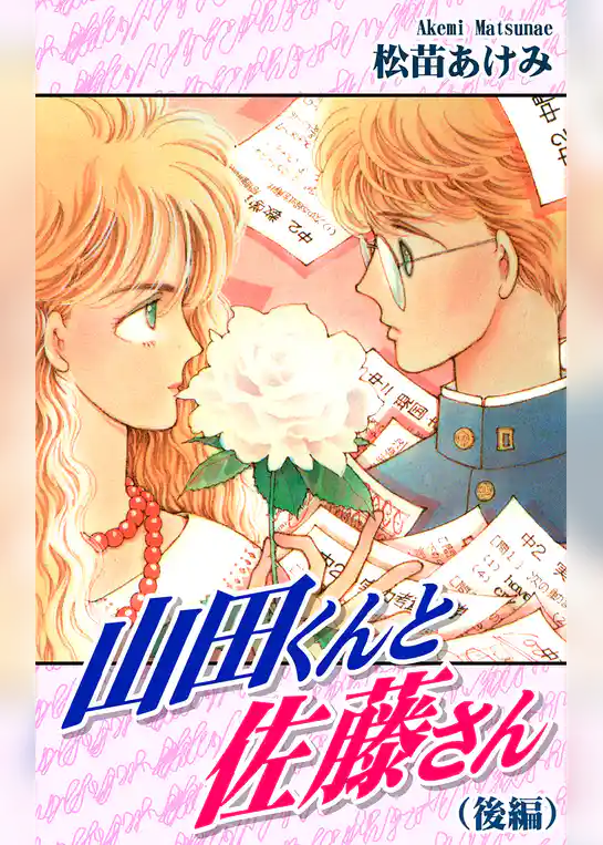 山田くんと佐藤さん