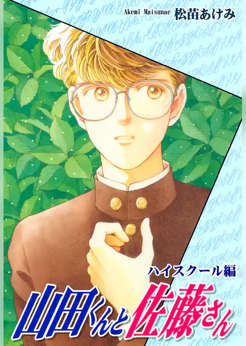 山田くんと佐藤さん（ハイスクール編）