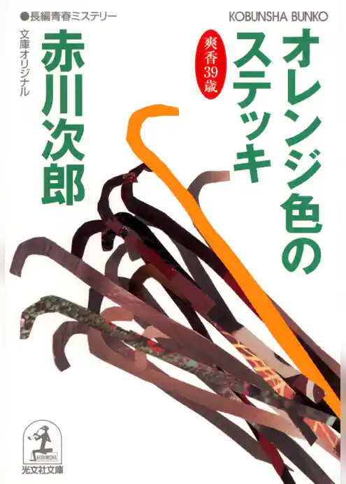 オレンジ色のステッキ～杉原爽香三十九歳の秋～