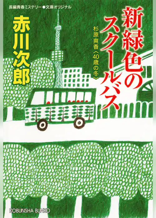 新緑色のスクールバス～杉原爽香四十歳の冬～