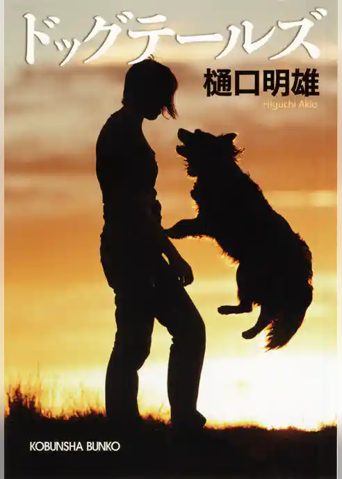 ドッグテールズ