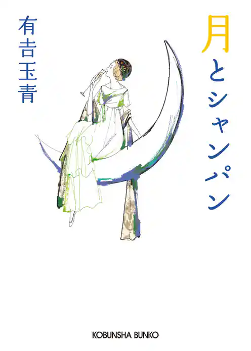 月とシャンパン