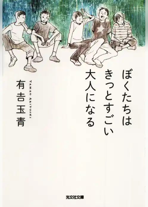 ぼくたちはきっとすごい大人になる