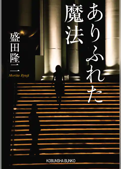 ありふれた魔法