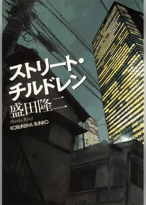 ストリート・チルドレン