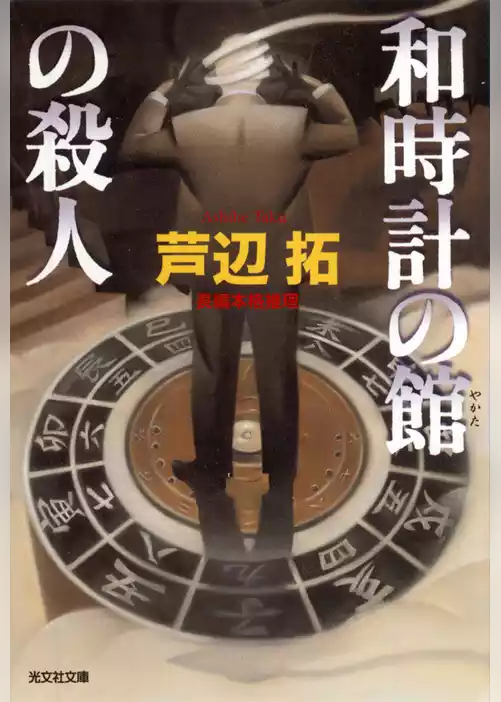 和時計の館の殺人