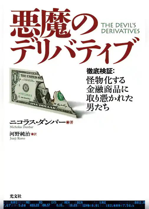 悪魔のデリバティブ～徹底検証：怪物化する金融商品に取り憑かれた男たち～