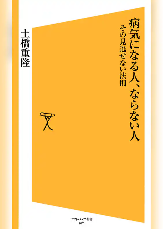 病気になる人、ならない人　その見逃せない法則