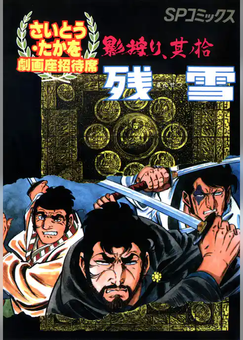 劇画座招待席　影狩り