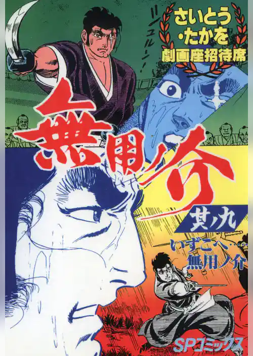 劇画座招待席　無用ノ介