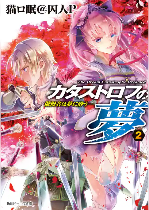 カタストロフの夢