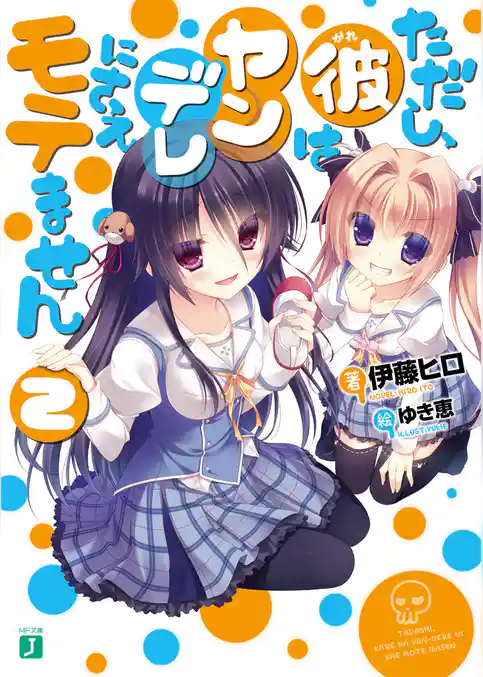 ただし、彼はヤンデレにさえモテません