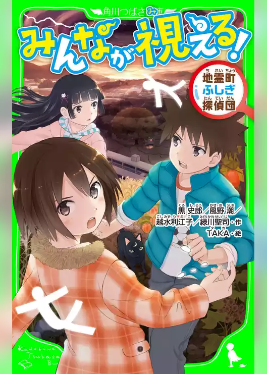 地霊町ふしぎ探偵団
