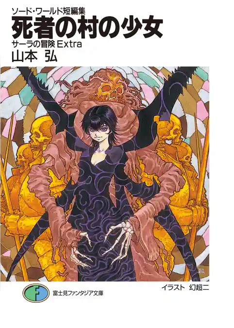 ソード・ワールド・ノベル　サーラの冒険