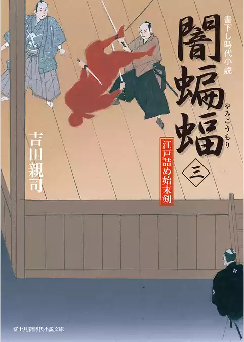 江戸詰め始末剣