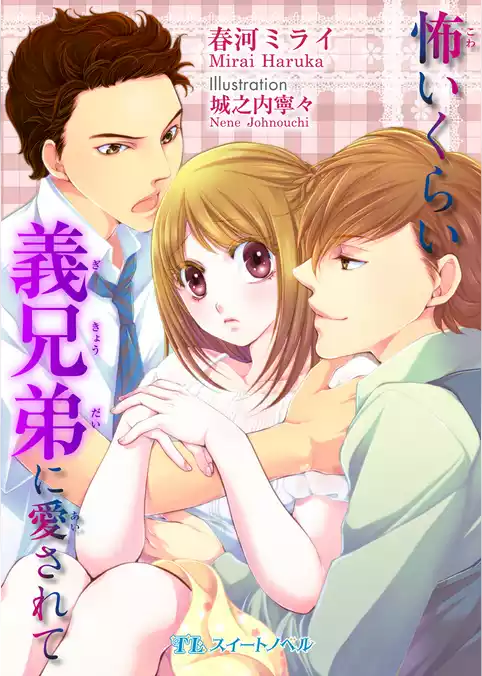 怖いくらい義兄弟に愛されて