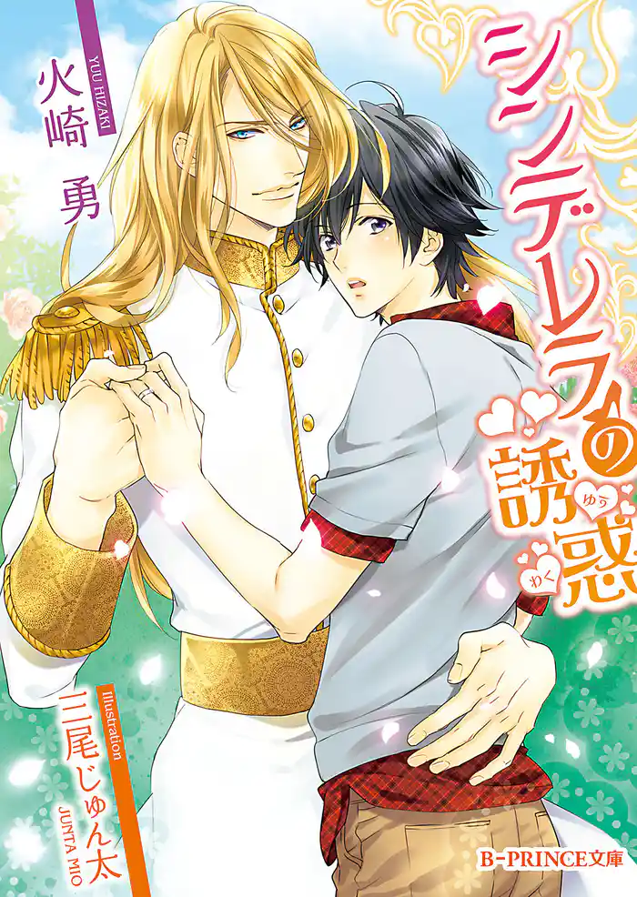 シンデレラの誘惑