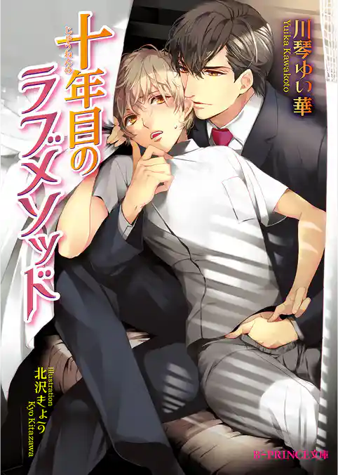 十年目のラブメソッド
