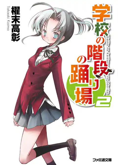 学校の階段の踊り場