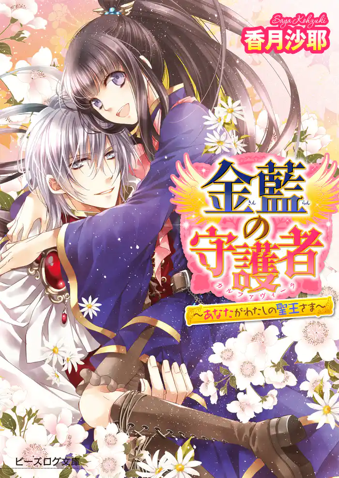 金藍の守護者3 ～あなたがわたしの聖王さま～