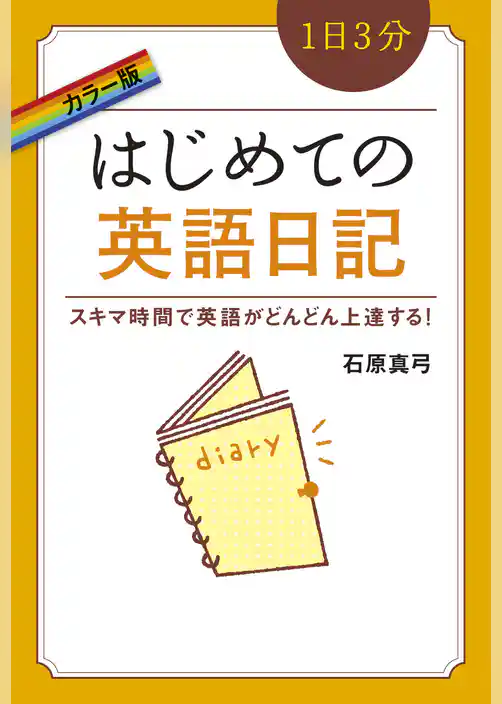 カラー版　１日３分　はじめての英語日記
