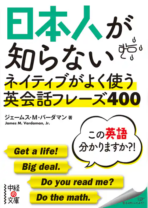 日本人が知らない　ネイティブがよく使う英会話フレーズ４００