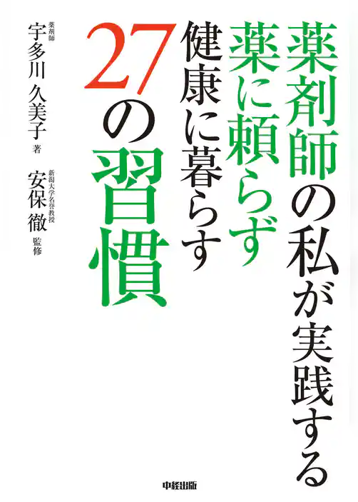 薬剤師の私が実践する　薬に頼らず健康に暮らす２７の習慣
