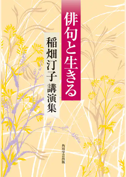 俳句と生きる　稲畑汀子講演集