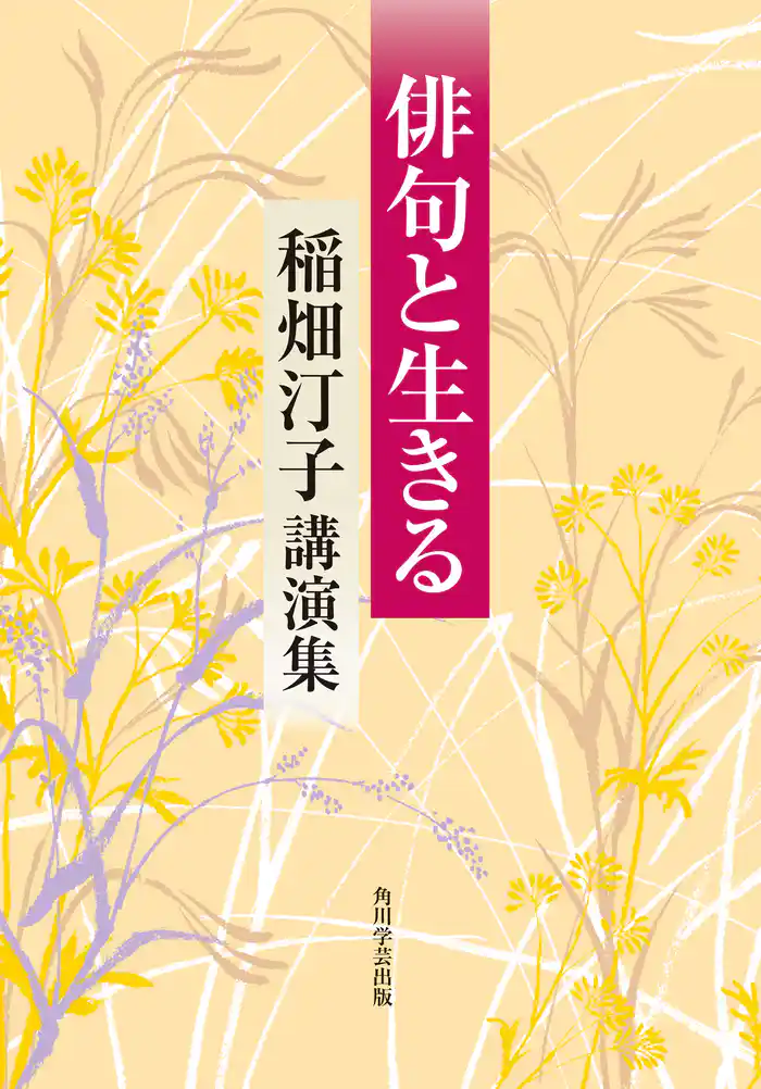 俳句と生きる　稲畑汀子講演集