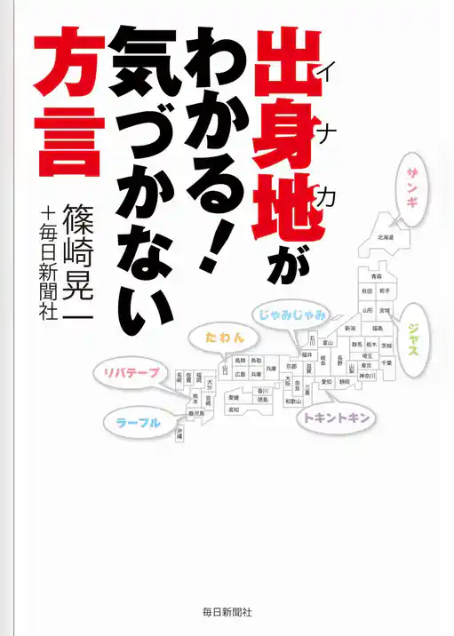 出身地(イナカ)がわかる！気づかない方言