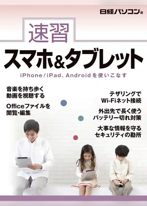 速習 スマホ&タブレット
