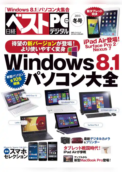 日経ベストPC+デジタル 2013冬号