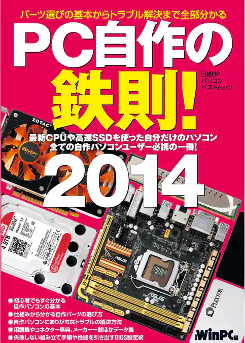 PC自作の鉄則！ 2014