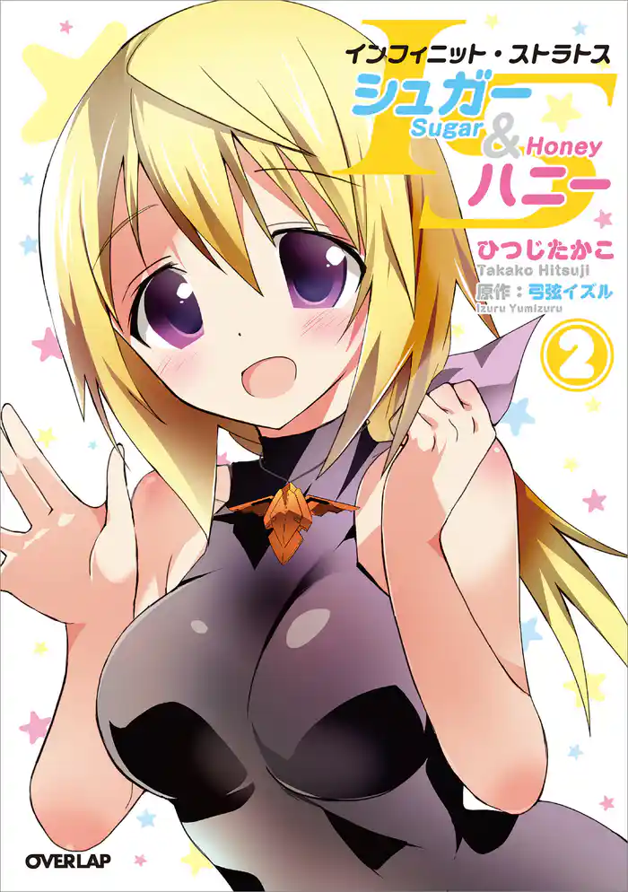 ISシュガー&ハニー(2)