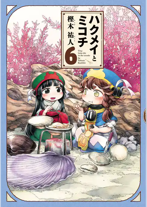 ハクメイとミコチ 6巻