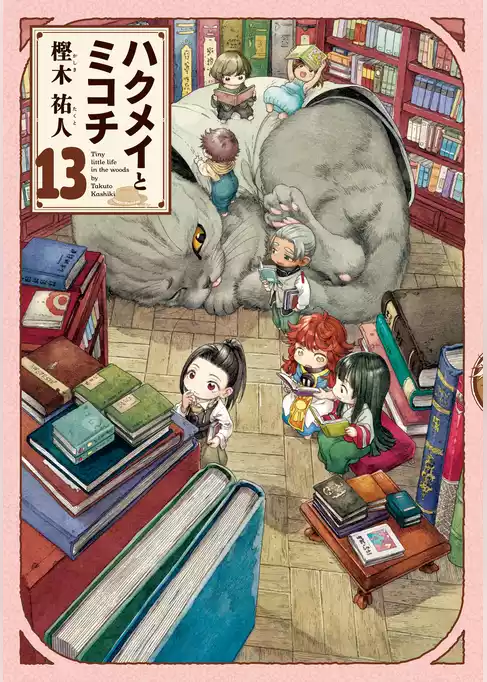 ハクメイとミコチ