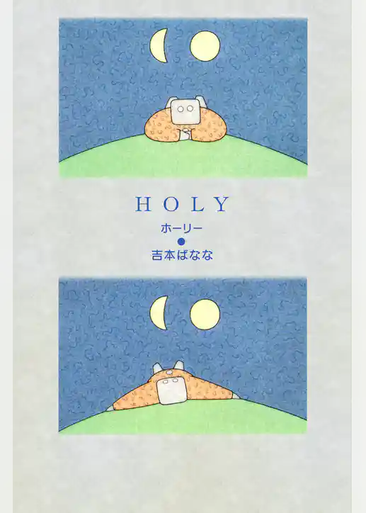 HOLY　ホーリー
