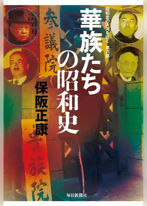 華族たちの昭和史―昭和史の大河を往く〈第6集〉