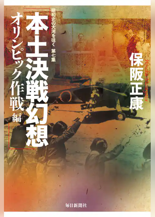 本土決戦幻想 オリンピック作戦編―昭和史の大河を往く〈第7集〉