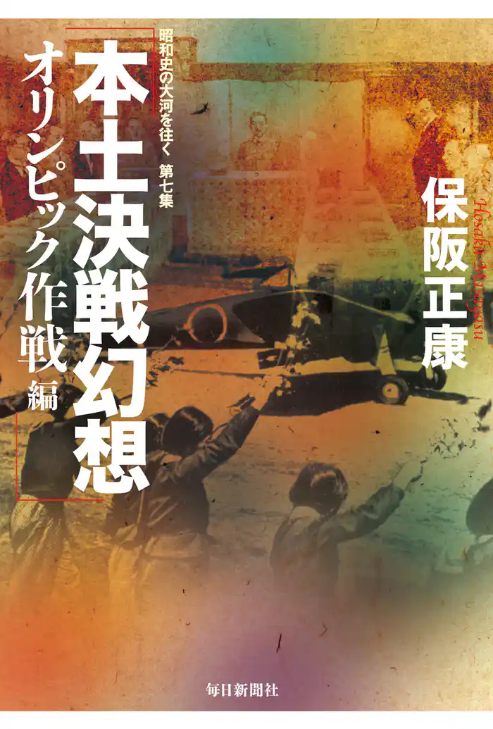 本土決戦幻想 オリンピック作戦編―昭和史の大河を往く〈第7集〉