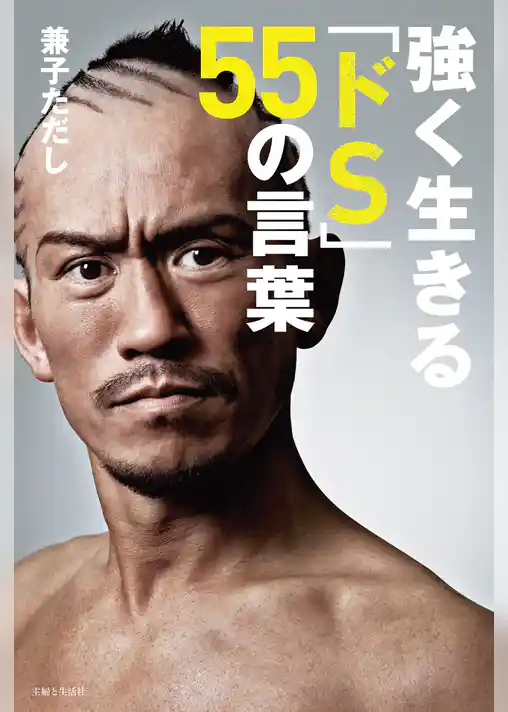 強く生きる「ドS」５５の言葉