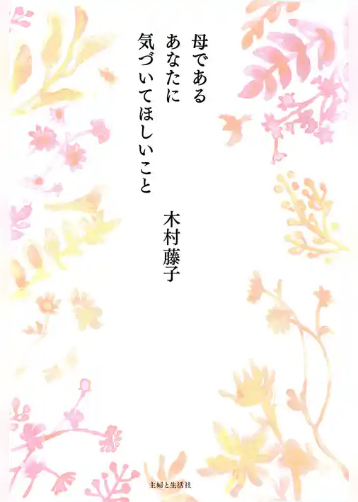 母であるあなたに気づいてほしいこと