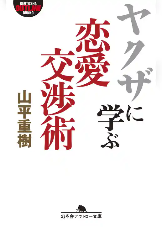 ヤクザに学ぶ恋愛交渉術