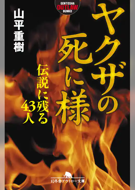 ヤクザの死に様　伝説に残る43人