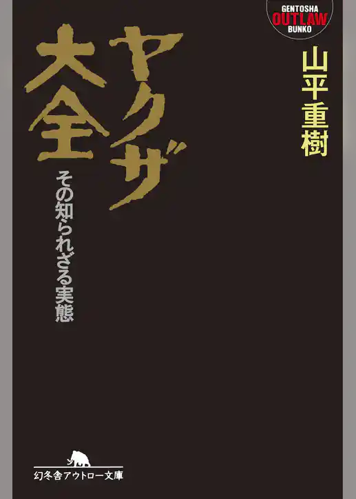 ヤクザ大全　その知られざる実態